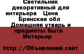 Светильник декоративный для интерьера › Цена ­ 380 - Брянская обл. Домашняя утварь и предметы быта » Интерьер   